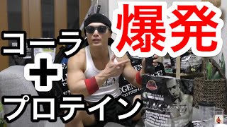 プロテインをコーラでシェイクすると激ヤバ？？
