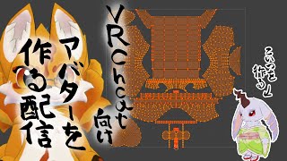 VRChat向けアバターを作る配信
