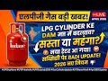 Gas Cylinder Price Review Soon 🔥 Subsidy ₹500 तक? | LPG Latest News