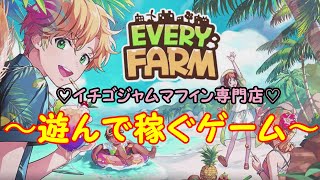 ～遊んで稼ぐゲーム～Every Farm（エブリファーム）イチゴジャムマフィン専門店を作るの巻き1 screenshot 5