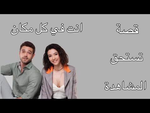 قصة مسلسل انت في كل مكان
