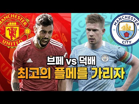 [주간추리뷰] 브페 vs <strong>KDB</strong>, 세계 최고의 공미 대결!! 맨체스터 더비