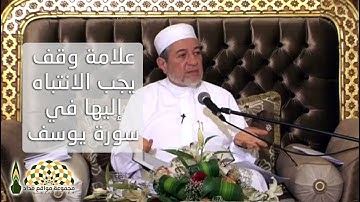 علامة وقف يجب الانتباه إليها في سورة يوسف - فضيلة الشيخ د. أيمن رشدي سويد