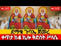Live ጉባኤው ደምቋል የካቲት 7 ቀጥታ ከመንበረ ጸባዖት ቅድስት ሥላሴ ካቴድራል