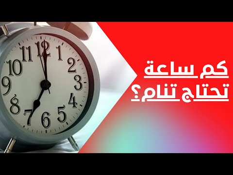 كم ساعة تحتاج تنام
