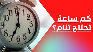 كم ساعة تحتاج تنام؟ 