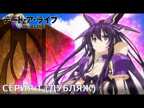 Date a live 1 сезон 1 серия