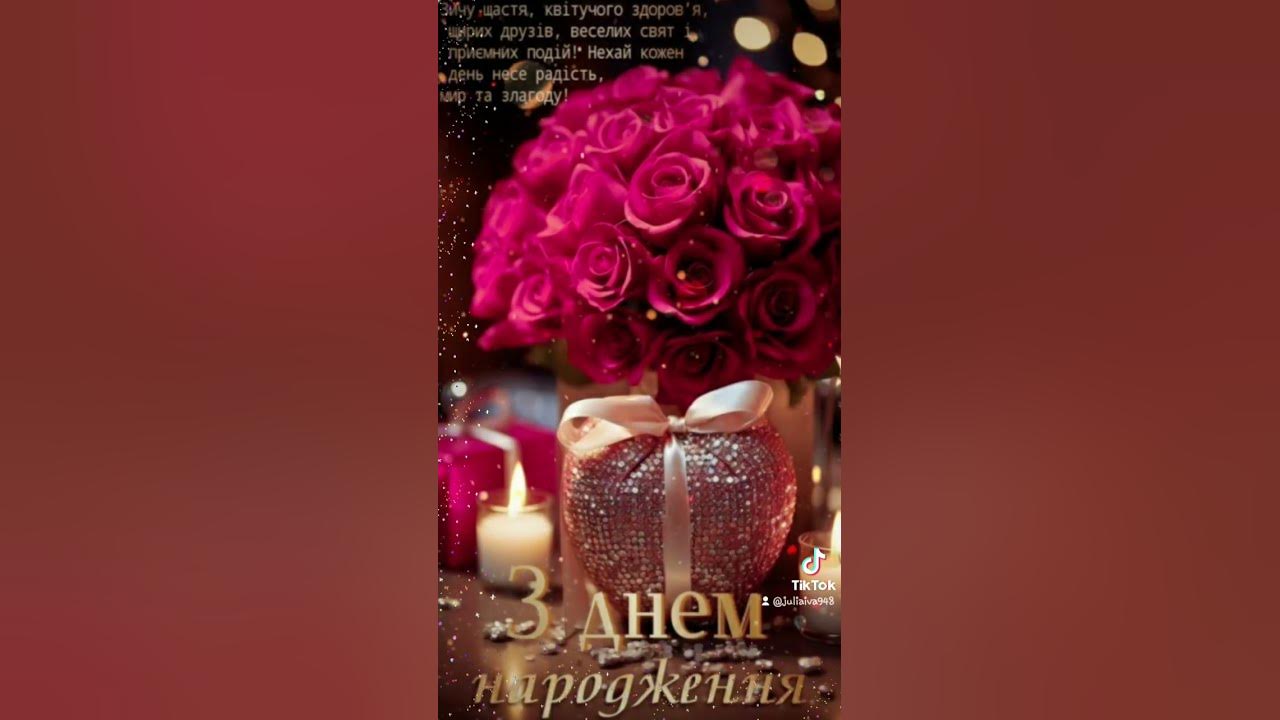 З Днем Народження!💐💞🎁 #зднемнародження #деньнародження #привітання ...