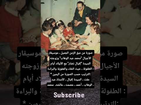 صورة من عبق الزمن الجميل موسيقار الأجيال محمد عبد الوهاب وزوجته السيدة إقبال نص ار مع الأولاد