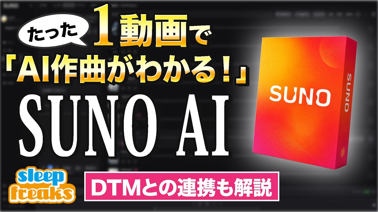 これ一本で「SUNOの使い方とAI作曲がわかる!」|楽曲制作に生成AIを取り入れる基本ガイド