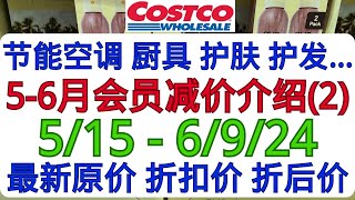 期待Costco5月6月会员减价(2) 应季产品 日化用品本期都有不错的折扣5/15  6/9/24 最新原价 折扣价 折后价