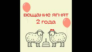видео: 100. «Вещанию ягнят» 2 года. Отвечаем на вопросы слушателей картинка: 100. «Вещанию ягнят» 2 года. Отвечаем на вопросы слушателей