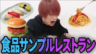 【本物そっくり】食品サンプルを見破れるか！？