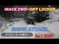 2WDでスノーアタック⁉そんな奴おらんやろWWW