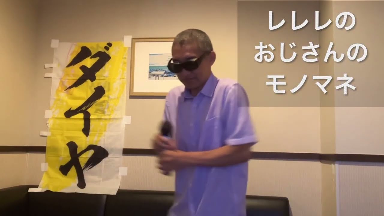 レレレのおじさん　モノマネやってみたw