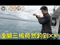 釣魚2024｜連開三槍竟然中了它？名廚如何料理我的魚獲？香港男體驗台灣船釣 這資源也太好了吧！@Chefkzk ￼