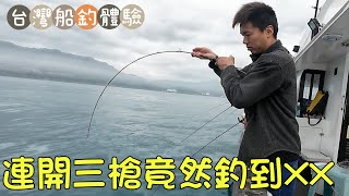 釣魚2024｜連開三槍竟然中了它？名廚如何料理我的魚獲？香港男體驗台灣船釣 這資源也太好了吧！@Chefkzk ￼