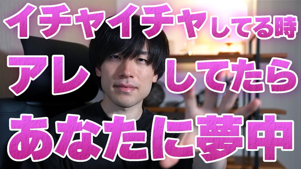 男性がイチャイチャしてる時にアレしてたらあなたに夢中です。7選