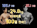 100일, -24kg 다이어트로그 105kg에서 81kg까지 다이어트와 맘바멘탈리티를 아라보자! (블랙맘바 얼굴공개, 바디프로필 과정)