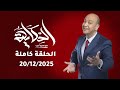 برنامج الحكاية I اهم الاخبار والحصريات مع عمرو اديب I الحلقة كاملة 20 12 2025I 