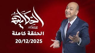 برنامج الحكاية I اهم الاخبار والحصريات مع عمرو اديب I الحلقة كاملة 20/12/2025I