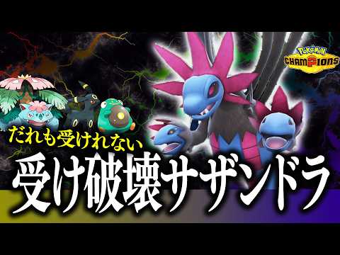 耐久ポケモンに困っているあなたへ。全部破壊するこのサザンドラがヤバすぎた【ポケモンチャンピオンズ】