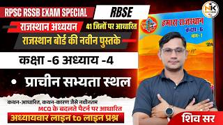 RBSE 2026 राजस्थान अध्ययन | कक्षा -6 अध्याय -4 | राजस्थान के प्राचीन सभ्यता स्थल | RPSC RSSB EXAM |
