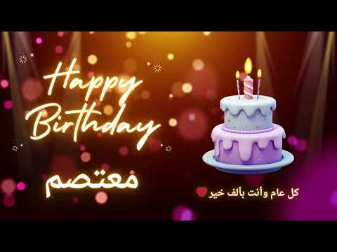 أغنية عيد ميلاد لاسم معتصم عيد ميلاد سعيد معتصم