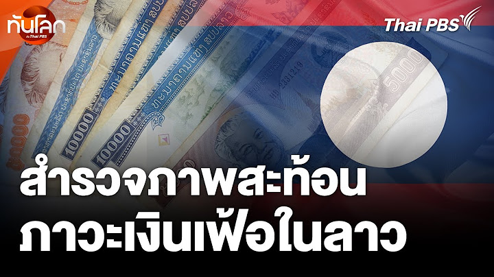 สำรวจภาพสะท้อนภาวะเงินเฟ้อในลาว | ทันโลก กับ Thai PBS | 18 ก.ค. 67