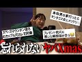 【メリクリ】みんなの忘れられないクリスマスの話募集したらやらかしも下ネタも大集合で爆笑だった件