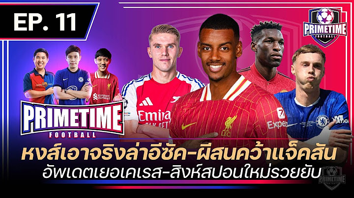 หงส์เอาจริงล่าอีซัค 120 ล้าน-ผีสนแจ็คสัน-อัพเดตเยอเคเรสล่าสุด | Primetime Football EP.11