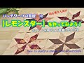 パッチワークの基礎#6【レモンスター】を作ってみよう!パターンを作る【star】を美しく仕上げる方法(初心者さん向け)