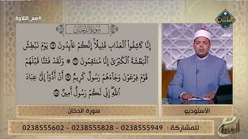 تلاوة تخطف القلب بصوت د. ماهر الفرماوي من سورة الدخان لن تمل من تكرارها| مع التلاوة