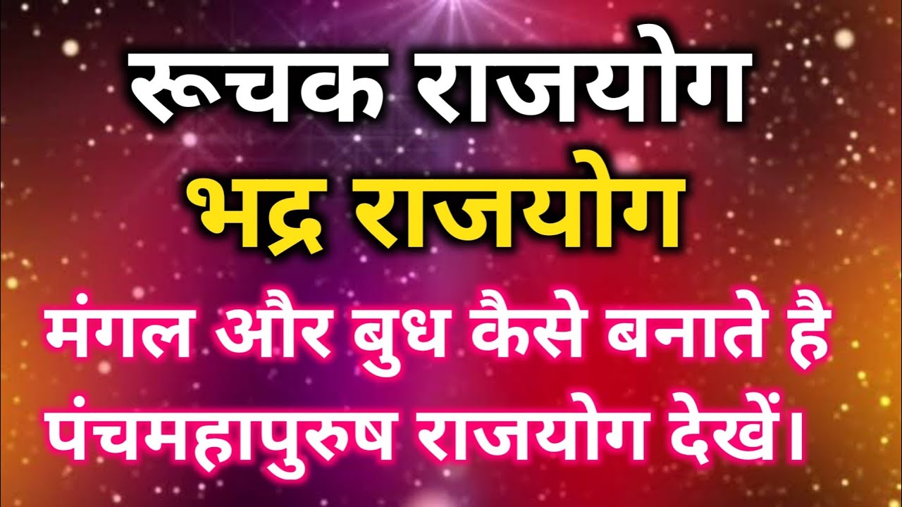 Ruchak Rajyog Bhadra Rajyog Panch Mahapurush ruchak-rajyog-bhadra-rajyog-panch-mahapurush