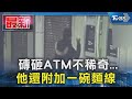 磚砸ATM不稀奇... 他還附加一碗麵線｜TVBS新聞 @TVBSNEWS01