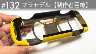 ボディ下側の塗装とインテリアなど【制作者目線#132】フジミ ディノ246GT・車のプラモデル制作中……