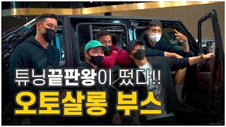 오토살롱 위크에 참석한 지프 랭글러 튜닝 끝판왕!!ㅣ킴…