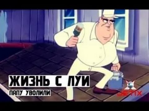 #2 (1) | Жизнь с Луи: Папу уволили