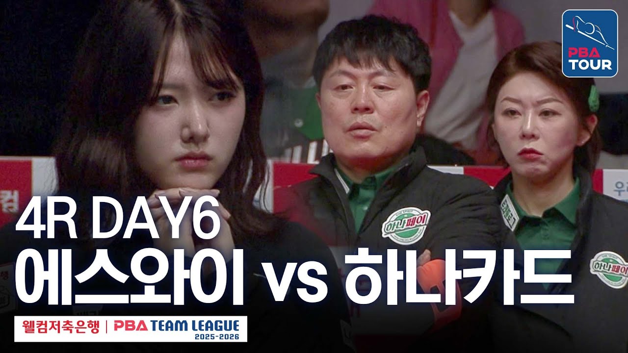 (FULL) 에스와이 vs 하나카드 [2025-26 웰컴저축은행 PBA팀리그 4R / DAY6]