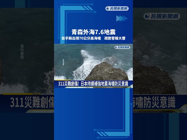 青森外海7.6地震 岩手縣出現70公分高海嘯 疏散警報大響－民視新聞