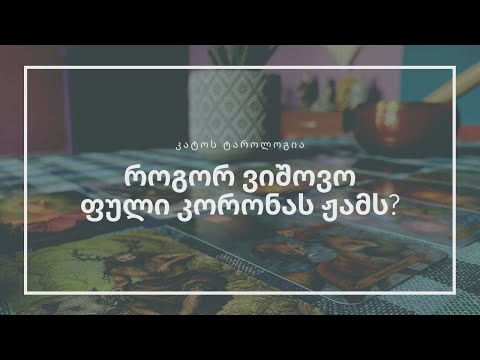 როგორ ვიშოვო ფული კორონას ჟამს?