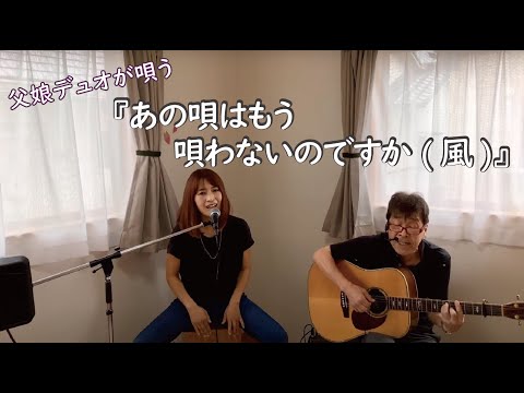 『あの唄はもう唄わないのですか(風)』covered by 父娘デュオひでボー＆絵夢