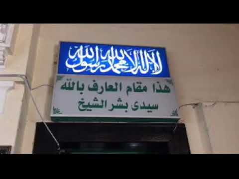 مقام سيدي بشر رضي الله عنه مصر الإسكندرية أ د الشيخ طارق اللحام