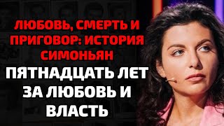 картинка: В тюрьме Симоньян впервые призналась во всём! Любовник сбежал, а Симоньян осталась ни с чем!