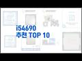 i54690 추천 구매자들이 선택한 품질 좋은 상품 10가지