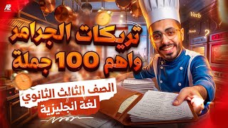 اقوي مراجعة نهائية جرامر تالتة ثانوي 2026 | حل اهم 100 سؤال لن يخرج عنه الامتحان | خالد عبد الستار