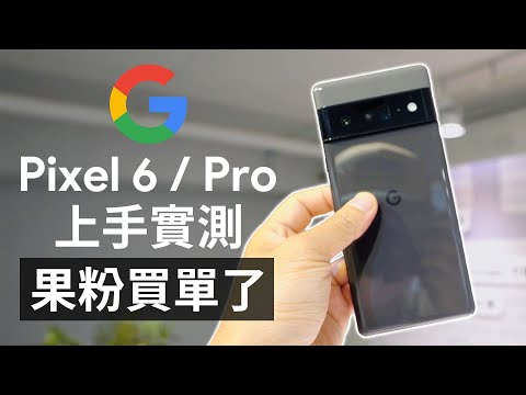 iPhone 請加油！Google Pixel 6 / Pro 實際上手 ｜果粉下單了 (CC字幕)