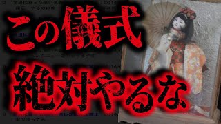 【大惨事】ひとりかくれんぼより危険な儀式をやった男の末路...『生き人形遊び』