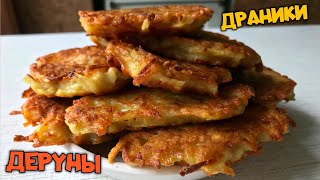 ДРАНИКИ. ДЕРУНЫ. Простейший рецепт приготовления. Вкуснейший ЗАВТРАК для всей семьи за 5 минут...