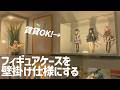 【壁美人】フィギュアケースを壁掛けする方法解説【オタク部屋】